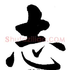 志