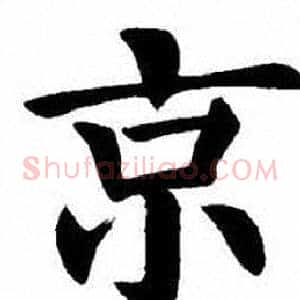 京