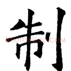 制