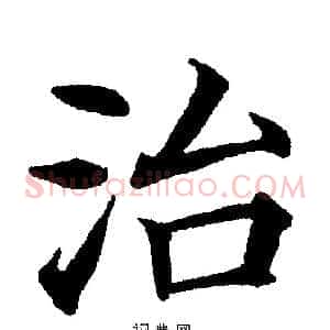 治