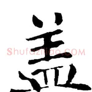 盖