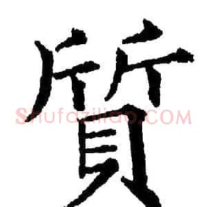 质
