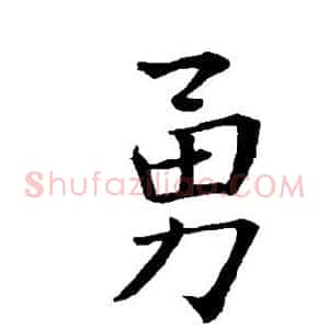 勇