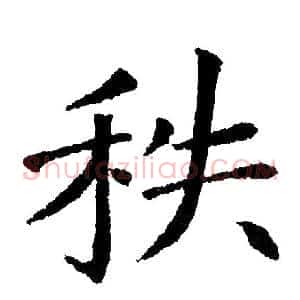 秩