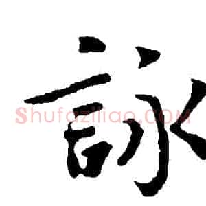 詠