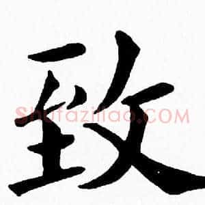 致