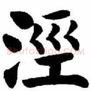 涇