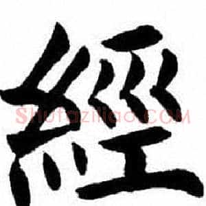 經