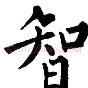 智