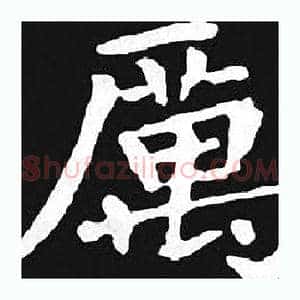 厲
