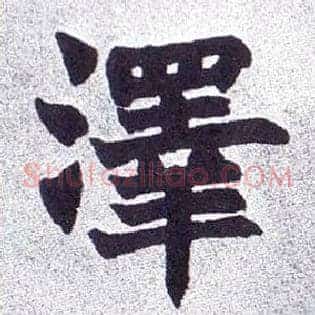 澤