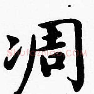 凋