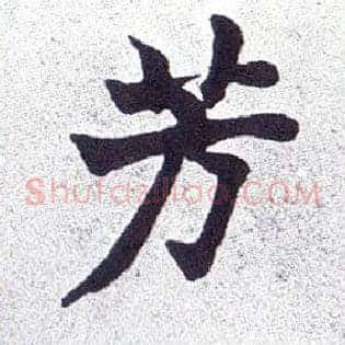 芳