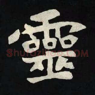 靈