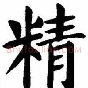 精