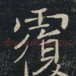 覆