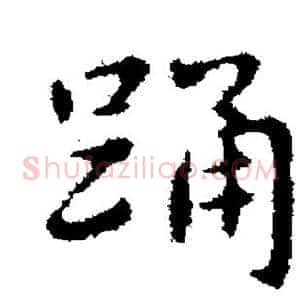 踊