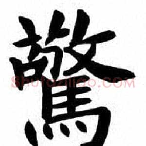 驚
