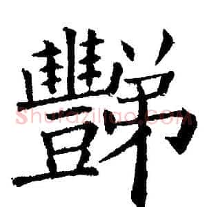 豒