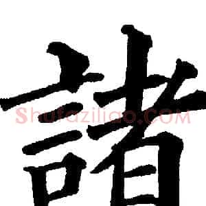 諸
