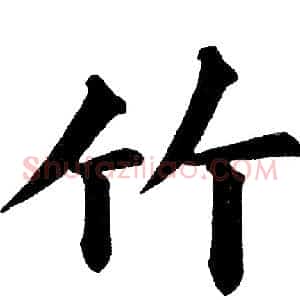 竹