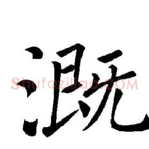 溉
