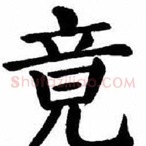 竟