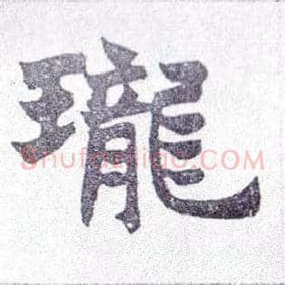 珑