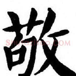 敬