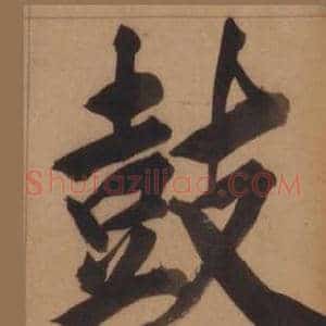 鼓