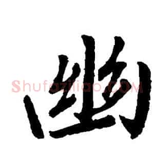 幽
