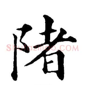 陼