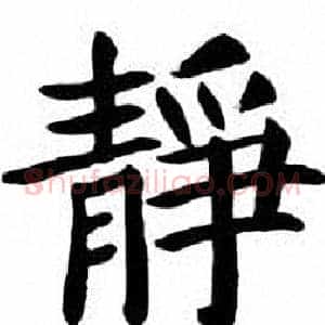 靜