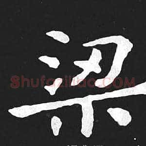梁