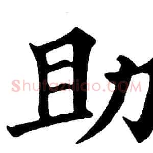 助