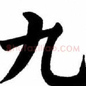 九