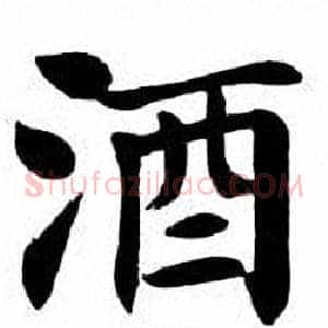 酒
