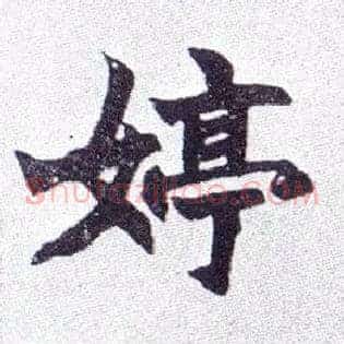 婷