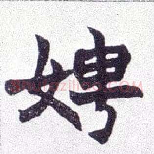 娉