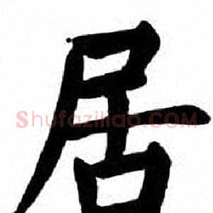 居