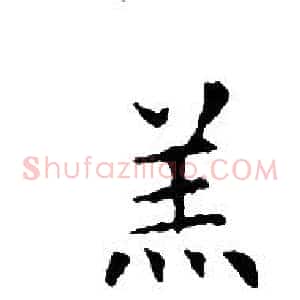羔