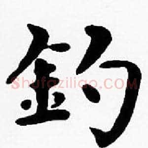 釣