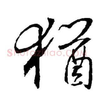 犹