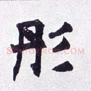 彤