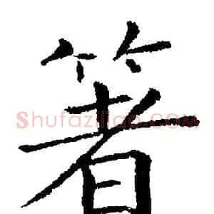 箸