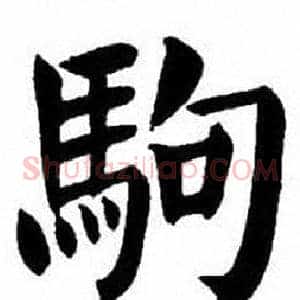 駒