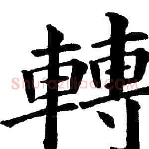轉