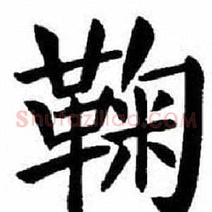 鞠
