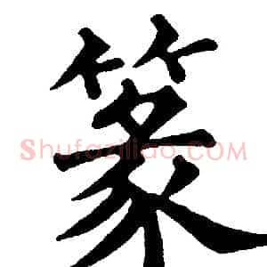 篆