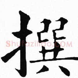 撰